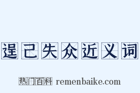 逞己失众近义词是什么意思的图片